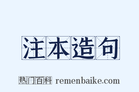 注本造句是什么意思的图片
